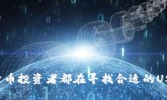 为什么货币投资者都在寻找合适的USDT钱包？