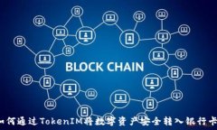   如何通过TokenIM将数字资产安全转入银行卡？