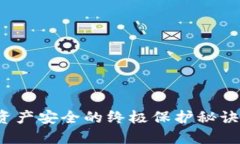 “比特币冷钱包：数字资产安全的终极保护秘诀