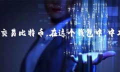 在比特币的早期岁月里，比特币钱包的创始人是