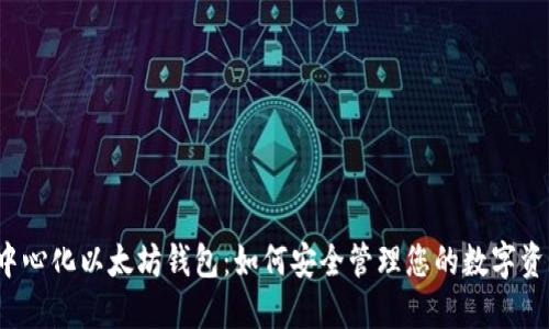 去中心化以太坊钱包：如何安全管理您的数字资产？