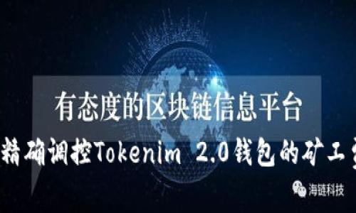 如何精确调控Tokenim 2.0钱包的矿工费用？