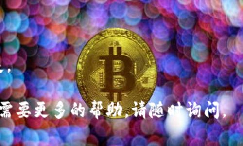 要将Tokenim（或任何其他加密货币）的EOS转移到其他钱包或交易所，你需要按照以下步骤进行操作。请注意，确保你在操作前已经清楚了解所有相关的费用和时间约束。

### 转账步骤

#### 1. 准备工作
确保你有一个可靠的钱包软件或硬件钱包，并且确认你的EOS已经存入其中。

#### 2. 登录你的钱包
使用你的私钥或助记词，登录到你的EOS钱包。

#### 3. 查找转账选项
在你的钱包界面中找到“转账”或“发送”选项。

#### 4. 输入接收方地址
你需要输入接收方的EOS地址。确保地址是正确的，转账是不可逆的，一旦发送就无法恢复。

#### 5. 输入转账金额
在这里，你可以输入想要转账的EOS数量。确保观察任何转账费用，有些钱包会收取小额的手续费。

#### 6. 确认转账
在确认所有信息都是正确的后，确认发送。此时，系统可能会要求你输入密码或其他安全信息。

#### 7. 查看转账状态
转账之后，你可以通过区块链浏览器观察你的转账状态，确认资金是否成功到账。

### 注意事项
- 确保网络连接良好，以避免转账过程中发生错误。
- 一定要做好私钥和恢复助记词的备份，切勿泄露给他人。
- 请仔细核对地址和转账金额，任何错误都可能造成不可挽回的损失。

希望这些信息能帮助你顺利完成EOS的转移！如果有进一步的问题或需要更多的帮助，请随时询问。