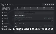 Tokenim如何安全删除？揭秘4种高效方法！