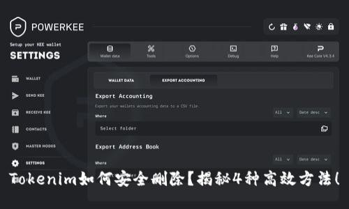 Tokenim如何安全删除？揭秘4种高效方法！