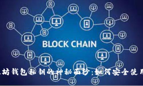 揭秘以太坊钱包私钥的神秘面纱：如何安全使用与管理？