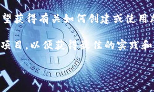 由于您提到了“tokenim2.0钱包脚本”，这可能涉及到加密货币和区块链技术的内容。如果您是希望获得有关如何创建或使用加密钱包的指导，或者是希望了解特定技术细节，我很乐意为您提供相关的说明、概念或结构建议。

但是，如果您需要具体的代码或脚本，建议您在专业的编程社区或者GitHub仓库中查找相关开源项目，以便获得最佳的实践和建议。

请告知我您具体需要的信息或帮助的方向，我会尽力提供相应的支持。