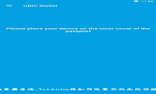 在苹果香港，Tokenim将如何改变你的无线体验？