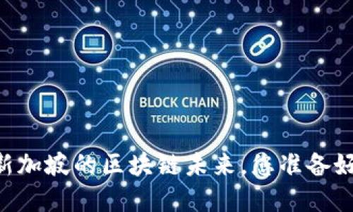 Tokenim 2.0：新加坡的区块链未来，您准备好迎接变革了吗？