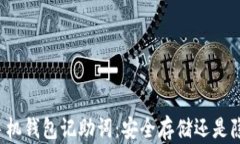 以太坊手机钱包记助词：安全存储还是隐患重重