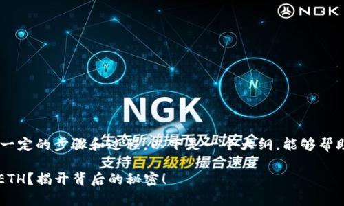 解冻 Tokenim 中的 ETH 涉及到一定的步骤和过程，以下是一个大纲，能够帮助你了解解冻的步骤以及注意事项。

### 如何解冻 Tokenim 中的 ETH？揭开背后的秘密！