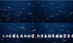 揭秘Tokenim 2.0余额生成的秘密，你准备好迎接数字