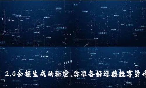 揭秘Tokenim 2.0余额生成的秘密，你准备好迎接数字货币的未来了吗？