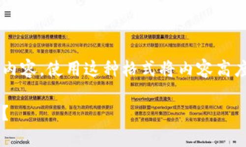 以下是关于创建以太坊官方钱包的详细内容。使用这种格式将内容高度组织化，可以让用户有更好的阅读体验。

如何轻松创建属于你的以太坊官方钱包？