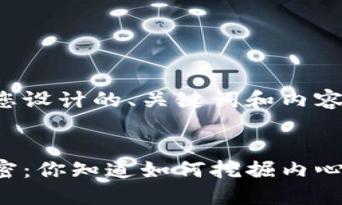 以下是为您设计的、关键词和内容大纲。
生活的秘密:你知道如何挖掘内心的宝藏吗?