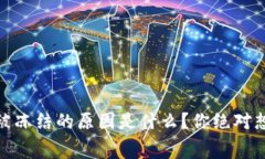 USDT钱包里的钱被冻结的原因是什么？你绝对想不