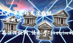 要在Tokenim首次使用时进行转账，您需要按照以下