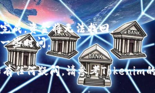 要在Tokenim首次使用时进行转账，您需要按照以下步骤进行操作：

1. **注册并登录账户**
   - 访问Tokenim官方网站，进行注册并创建您的账户。
   - 注册完成后，使用您的账户信息登录。

2. **完成身份验证（KYC）**
   - 根据平台的要求，您可能需要进行身份验证。这通常包括提交身份证明文件和居住地址证明。

3. **获取钱包地址**
   - 登录后，进入账户的“钱包”或“资产”部分。
   - 在这里，您可以找到您的数字资产钱包地址。确保选择正确的代币类型（如USDT、BTC等），然后复制该地址。

4. **转账资金**
   - 通过您已有的加密货币钱包或交易所（如Binance、Coinbase等）登录，并进入“提币”或“转账”部分。
   - 粘贴您从Tokenim复制的收款地址，并输入您想要转账的金额。
   - 确认信息无误后，提交转账请求。

5. **确认转账状态**
   - 转账成功后，返回Tokenim平台，在“交易记录”或“资产”部分查看您的余额是否更新。

6. **注意事项**
   - 确保您输入的地址无误，一旦转账完成，资金将无法找回。
   - 注意网络拥堵情况，转账可能需要一些时间。

希望这些信息能帮助您顺利完成转账！如有任何疑问，请参考Tokenim的官方帮助页面或联系他们的客服支持。