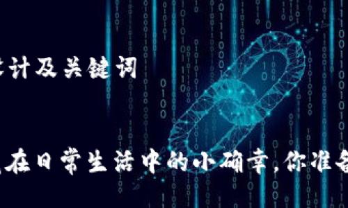 ### 设计及关键词


发现隐藏在日常生活中的小确幸，你准备好了吗？