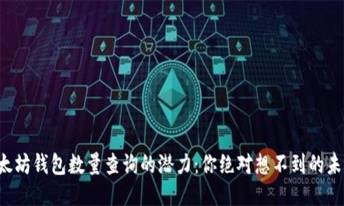 揭秘以太坊钱包数量查询的潜力：你绝对想不到的未来机遇！