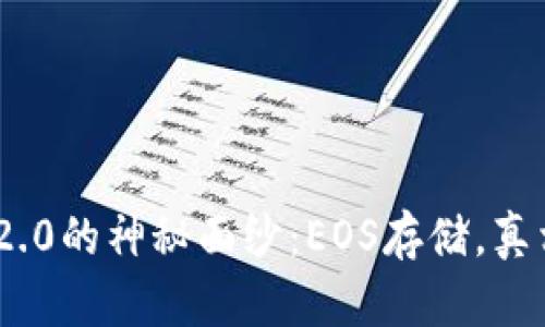 揭开Tokenim 2.0的神秘面纱：EOS存储，真相与未来的探索