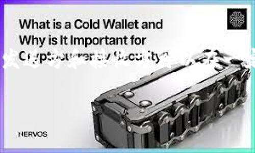 在讨论USDT（Tether）钱包交易是否公开之前，我们需要理解一些基本的区块链和加密货币钱包的概念。

### USDT钱包交易的公开性

USDT是基于区块链的稳定币，主要用于数字货币交易所和加密资产的交易。USDT的交易是公开的，这些交易记录可以在相应的区块链浏览器中找到。每一笔交易都被记录在区块链上，这是区块链技术的一个基本特性。

#### 区块链的透明性
区块链本质上是一个公开的账本，任何人都可以查看任何一笔交易。在比特币和以太坊这样的主流区块链上，通过区块链浏览器，用户能够看到以下信息：
- 交易的发送方和接收方地址
- 交易的时间戳
- 交易金额
- 交易状态（是否完成）

所以，USDT的交易过程并不是私密的，而是透明的。

#### 隐私保护机制
但是，虽然交易内容可以被公开访问，发送方和接收方的地址并不直接代表其真实身份。用户的身份依然可以是匿名的。这意味着，如果没有额外的信息来关联这些地址，用户的真实身份就不会被曝光。

### 如何查询USDT钱包交易记录

如果你想要查看具体的USDT交易记录，可以借助以下工具：
- **区块链浏览器**：如Etherscan（对于基于以太坊的USDT）和TronScan（对于基于Tron的USDT）。
- **交易所平台**：许多加密货币交易所提供用户的交易历史记录。

### USDT钱包交易的安全性

在进行USDT的交易时，安全性也是用户非常关心的问题。以下是一些保护交易安全的建议：
1. **使用硬件钱包**：相较于软件钱包或交易所钱包，硬件钱包提供更高的安全性。
2. **启用双重认证**：确保帐户安全，减少未经授权的访问。
3. **保持私钥安全**：私钥是钱包的唯一钥匙，任何人只要获得私钥就能访问你的钱包。

### USDT钱包交易前的准备工作

在你开始进行USDT的交易之前，有几个关键步骤可以帮助你更顺利地完成交易：
- **了解市场行情**：在进行交易之前，了解USDT的市场价格变化。
- **选择合适的交易所**：选择信誉良好的交易所进行交易，保障资产的安全。
- **熟悉交易流程**：确保你对交易的流程进行彻底了解，避免交易错误。

### 结论

总体而言，USDT钱包的交易是公开透明的，任何人都可以通过区块链浏览器查询到交易的细节。然而，交易的发送方和接收方可以在一定程度上保持匿名。对于想要进行USDT交易的用户，了解交易的公开性和相应的安全注意事项是非常重要的。

如果你有更多关于USDT钱包交易的问题，欢迎随时问我。