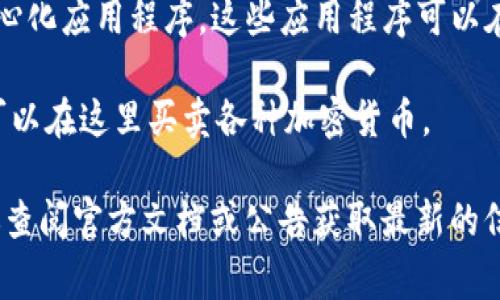 Tokenim 2.0 是一个更新版本的平台，通常与区块链和加密货币相关。虽然具体功能可能会因项目而异，但Tokenim系列一般用于以下几个方面：

1. **代币管理**：Tokenim 2.0可以帮助用户管理和创建加密货币代币。这包括代币的发行、转账和管理等功能。

2. **资产追踪**：平台可能提供功能，帮助用户追踪其加密资产在区块链网络上的流动，确保交易的透明性和安全性。

3. **智能合约**：Tokenim 2.0可能支持智能合约的编程和执行，让用户能够创建更加复杂的金融产品和服务。智能合约可以实现自动执行合约条款，减少人为干预。

4. **去中心化应用（DApps）**：该平台可能允许开发者构建去中心化应用程序，这些应用程序可以在区块链上运行，为用户提供各种服务。

5. **交易所功能**：Tokenim 2.0或许还包括一个交易所，用户可以在这里买卖各种加密货币。

请注意，具体功能可能会因开发进程和市场需求而有所不同，建议查阅官方文档或公告获取最新的信息。