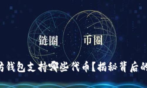 以太坊钱包支持哪些代币？揭秘背后的秘密！