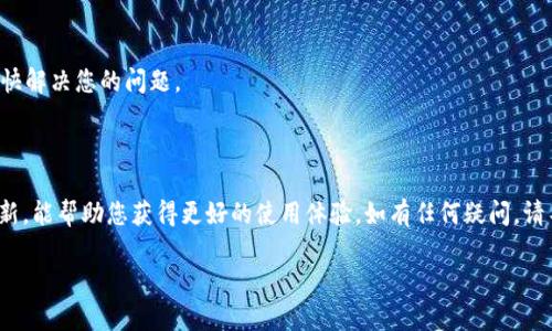在TP钱包中，USDT（泰达币）的存储和管理实际上与其他代币类似。若您在使用TP钱包时发现USDT找不到或无法使用，以下是一些可能的原因和解决方案。在此之前，请确保您已经正确设置了TP钱包，并且已经备份了您的私钥和助记词，以避免资产损失。

### 1. 确保已经添加USDT代币

在TP钱包中，您需要手动添加USDT代币才能在界面上看到它。以下是添加USDT的步骤：

步骤一：打开TP钱包
首先，打开您的TP钱包应用程序，确保您已经登录。

步骤二：进入代币管理界面
在钱包主界面中，找到“资产”或“代币”选项，点击进入代币管理界面。

步骤三：添加USDT
在代币管理界面，您会看到一个“添加代币”的选项。点击它，然后在搜索框中输入“USDT”。选择正确的USDT代币（注意USDT有不同的网络版本，比如ERC20、TRC20等），然后点击添加。

### 2. 检查钱包网络设置

不同的USDT版本对应不同的区块链网络，例如以太坊、波场等。确保您正在使用与您的USDT版本匹配的网络。

步骤四：检查网络
在TOKEN管理界面，确认您的网络设置。如果您持有的是ERC20版USDT，确保您的钱包网络设置为以太坊；如果是TRC20版，确保设置为波场。

### 3. 确保交易正确完成

有时您可能已经发送USDT，但交易尚未完成，导致其在钱包中不显示。

步骤五：检查交易状态
使用区块链浏览器（如Etherscan或Tronscan）输入您的钱包地址，检查最近的交易是否成功。如果交易仍在处理中，您需要等待它完成。

### 4. 钱包缓存问题

某些时候，钱包可能会出现缓存问题，导致代币未能即时显示。

步骤六：刷新应用程序
尝试关闭并重新打开TP钱包应用，或在应用内寻找刷新按钮。通常，重新加载页面能够帮助解决此类问题。

### 5. 联系客服

如果您在检查了上述所有步骤后，依然无法找到您的USDT，建议您联系TP钱包的客服团队。

步骤七：联系客服
访问TP钱包的官方网站或应用内的客服功能，寻求专业的帮助。确保提供相关信息，以便他们能够更快解决您的问题。

### 小结

TP钱包通过以上步骤，您可以较容易地找到并管理您的USDT资产。保持网络设置的正确与钱包的更新，能帮助您获得更好的使用体验。如有任何疑问，请不要犹豫，及时与支持团队联络。

希望这些信息能够帮助到您！如果您还有其他问题，请继续提问。