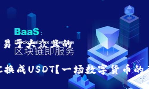 思考一个易于大众且的

如何将QC换成USDT？一场数字货币的奇妙冒险！