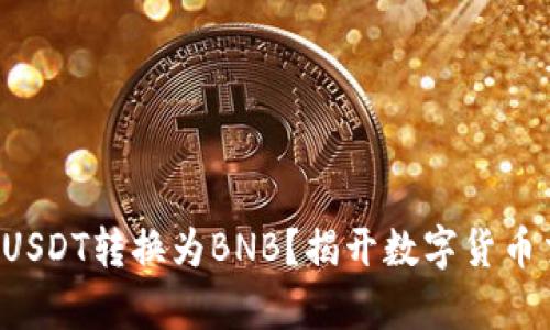 如何轻松将USDT转换为BNB？揭开数字货币交易的奥秘！