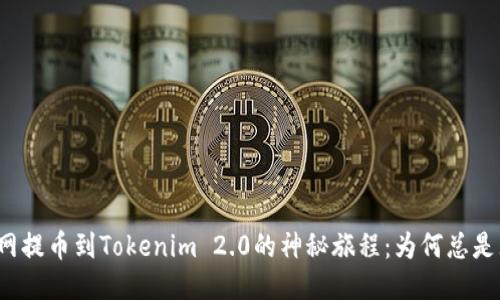 火币网提币到Tokenim 2.0的神秘旅程：为何总是无效？
