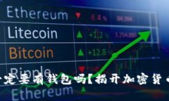 交易比特币一定要有钱包吗？揭开加密货币世界