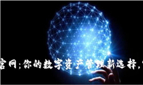 以太坊钱包Tokenim官网：你的数字资产管理新选择，究竟能带来哪些惊喜？
