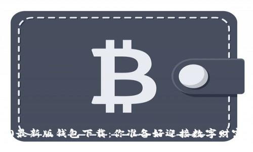Tokenim 2.0最新版钱包下载：你准备好迎接数字财富的未来了吗？