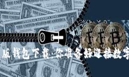 Tokenim 2.0最新版钱包下载：你准备好迎接数字财富的未来了吗？