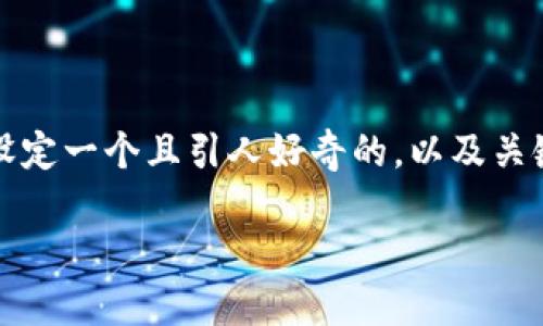 在讨论如何在Tokenim平台上添加钱包之前，我们可以设定一个且引人好奇的，以及关键词和内容大纲，使得读者不仅能找到信息，还能被吸引。

如何在Tokenim平台上无缝添加钱包？揭开背后的秘密！