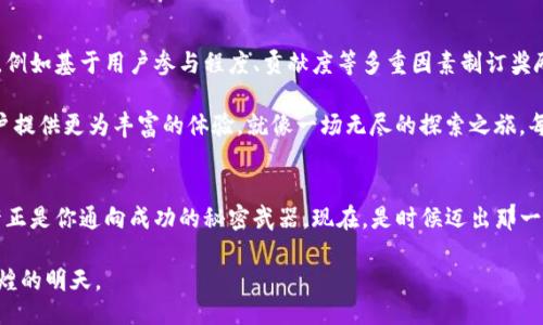 biao ti/biao ti 
以太坊空投：未来成功的秘密武器？你准备好了吗？

 
以太坊, 空投, 数字货币, 加密资产

内容主体大纲：

引言：以太坊 —— 一场数字货币的革命
在数字货币的海洋中，以太坊宛如璀璨的明星。每当人们谈到它时，既有对其技术力量的赞叹，也有对其未来潜力的深思。尤其是以太坊的空投，像是从天而降的惊喜，吸引着无数投资者的目光。

第1章：空投的概念与历史
空投，这个词汇在传统金融中并不常见，犹如一颗陨石坠落在加密世界的蓝天。我们首先要明确它的定义和起源，让我们追随时间的轨迹，探索这一神秘的现象。

第2章：以太坊空投的机制
空投的背后，是一套复杂的机制和计算，犹如一部精细的机器运转。我们将通过具体的案例，解析以太坊的空投是如何进行的，以及它为何能够吸引大量用户的参与。

第3章：空投的目的与意义
空投的目的不仅仅是为了分发资产，更深层次上，它是构建社区、促进生态发展的一种战略。我们将分析以太坊空投对社区的意义，及其如何推动以太坊的整体发展。

第4章：参与空投的利与弊
像生活中的一盒巧克力，空投的参与带来的既有甜蜜的果实，也有可能的苦涩。我们将深入探讨参与者在空投中可能面临的风险和收益，帮助你做出更明智的选择。

第5章：如何安全地参与以太坊空投
在这个充满未知的数字世界中，安全永远是第一位的。我们将分享一些保护自身利益的实用技巧，确保你在追逐利益的同时，不踏入陷阱。

第6章：未来展望 —— 空投将在以太坊中的角色
未来的道路尚在延展，空投是否会在以太坊的演变中，扮演更加重要的角色？我们将结合市场趋势和技术发展，探索以太坊空投的未来。

结论：你准备好迎接以太坊空投的挑战吗？
以太坊的空投之旅，宛如一场别开生面的冒险。它不仅考验着参与者的智慧，也调动着每一个人的热情。在这个充满可能性的时代，空投或许正是你通向成功的秘密武器。现在，是时候迈出那一步了！

正文内容：

我们从引言开始……

引言：以太坊 —— 一场数字货币的革命
在数字货币的海洋中，以太坊宛如璀璨的明星。每当人们谈到它时，既有对其技术力量的赞叹，也有对其未来潜力的深思。尤其是以太坊的空投，像是从天而降的惊喜，吸引着无数投资者的目光。

以太坊的设计不仅仅是为了支付，它的智能合约功能更是使其在行业中脱颖而出。正如一个精明的商人，以太坊提供了一个无数机会的市场，任何人都可能在其中找到自己的位置。而在这个市场中，空投就是那颗闪耀的宝石，它让参与者可以在不到一夜之间，就拥有属于自己的价值。

第1章：空投的概念与历史
空投，这个词汇在传统金融中并不常见，犹如一颗陨石坠落在加密世界的蓝天。我们首先要明确它的定义和起源，让我们追随时间的轨迹，探索这一神秘的现象。

空投（Airdrop）通常指的是项目方主动向用户分发代币，目的是为了增加代币的用户基础和流通性。这一概念的早期表现则是在比特币和以太坊等主流区块链项目中，随着区块链技术的发展，空投逐渐演变为一种常见的市场营销手段。

回首2016年，第一次空投的尝试便是以太坊平台上的众多Token项目，如OmiseGO等。那些项目方通过空投，让无数人第一次接触到加密货币，开启了自己在数字货币世界的旅程，从那时起，空投就开始在社区中大放异彩。

第2章：以太坊空投的机制
空投的背后，是一套复杂的机制和计算，犹如一部精细的机器运转。我们将通过具体的案例，解析以太坊的空投是如何进行的，以及它为何能够吸引大量用户的参与。

在以太坊的运作中，空投通常分为几种类别：基于持币的空投、社区参与空投以及奖励空投等。每一种都有不同的参与机制，各具特色。像“基于持币的空投”，你只需在某个时间节点持有一定数量的以太坊，就可以在项目方规定的时间内获取新的代币。这一设计就像是一把双刃剑，既可以激励用户持有资产，又可以带来流通的意愿。

通过空投，用户在初始阶段便可以体验到新项目的潜力，而项目方也因此迅速积累了大量用户基础。正如一场盛大的派对，主办方通过邀请信吸引了无数嘉宾，而每位嘉宾都希望能在这场聚会上找寻到属于自己的机会。

第3章：空投的目的与意义
空投的目的不仅仅是为了分发资产，更深层次上，它是构建社区、促进生态发展的一种战略。我们将分析以太坊空投对社区的意义，及其如何推动以太坊的整体发展。

空投如同一颗种子，它需要在用户的心田中生根发芽。在加密货币的世界中，强大的社区是一个项目成功的关键。以太坊的空投正是为了吸引用户加入社区，形成良性的互动与交流。通过奖励用户，项目方将吸引更多的参与，进而提高项目的知名度，提升其生态的活跃度。

例如，当一个新项目宣布空投时，许多投资者会积极参与，并分享这个消息，形成一定的舆论效应。这个过程就如同一场连锁反应，推动整个生态圈的发展进程。不仅为新项目注入了活力，也为以太坊网络的未来奠定了基础。

第4章：参与空投的利与弊
像生活中的一盒巧克力，空投的参与带来的既有甜蜜的果实，也有可能的苦涩。我们将深入探讨参与者在空投中可能面临的风险和收益，帮助你做出更明智的选择。

参与空投的主要优点在于成本低，风险小。如果你在合适的时间点参与，只需持有一定的以太坊，就能享受空投带来的新代币。而如果这些代币在未来的市场中增值，那么你便收获了意想不到的大奖。

但空投也并非没有风险。有些项目可能只是为了吸引眼球，缺乏实际价值。当投资者的注意力集中在空投上时，却忽略了潜在的骗局与虚假项目。因此，在参与之前，用户需仔细评估项目的背景，确保自己的投资是有价值的。

第5章：如何安全地参与以太坊空投
在这个充满未知的数字世界中，安全永远是第一位的。我们将分享一些保护自身利益的实用技巧，确保你在追逐利益的同时，不踏入陷阱。

首先，用户在参与空投时应确保使用正规的渠道。当前市场上存在不少虚假项目，以空投为名吸引用户的财产。因此，选择知名度较高或市场认可度高的项目，可以有效降低风险。其次，创建一个独立的以太坊钱包，确保个人资产的安全。同时，保持警惕，不随意透露私钥和助记词。

此外，参与者还需对项目方的背景进行深入了解，查看其官方社交媒体、白皮书等信息。只有当这些信息足够透明、清晰，才能对项目进行更合理的评估。避免成为“高风险投资”的牺牲品。

第6章：未来展望 —— 空投将在以太坊中的角色
未来的道路尚在延展，空投是否会在以太坊的演变中，扮演更加重要的角色？我们将结合市场趋势和技术发展，探索以太坊空投的未来。

随着区块链技术的不断创新和市场竞争的加剧，空投的形式可能会更加多样化。未来，项目在进行空投时，可能会结合更复杂的算法和机制，例如基于用户参与程度、贡献度等多重因素制订奖励策略，这样不仅能激励更多用户，还能提升项目的价值。

同时，用户的参与方式也会越来越多样化。随着去中心化金融（DeFi）和非同质化代币（NFT）的兴起，空投也有望与这些新兴概念结合，为用户提供更为丰富的体验。就像一场无尽的探索之旅，每一次空投都是新的冒险，而每位参与者都有机会成为未来的赢家。

结论：你准备好迎接以太坊空投的挑战吗？
以太坊的空投之旅，宛如一场别开生面的冒险。它不仅考验着参与者的智慧，也调动着每一个人的热情。在这个充满可能性的时代，空投或许正是你通向成功的秘密武器。现在，是时候迈出那一步了！

在未来的数字货币赛道上，以太坊空投将继续发挥着其不可忽视的作用。而我们每个人，都是这个宏大叙事的一部分，携手一起迎接更加辉煌的明天。