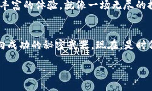 biao ti/biao ti 
以太坊空投：未来成功的秘密武器？你准备好了吗？

 
以太坊, 空投, 数字货币, 加密资产

内容主体大纲：

引言：以太坊 —— 一场数字货币的革命
在数字货币的海洋中，以太坊宛如璀璨的明星。每当人们谈到它时，既有对其技术力量的赞叹，也有对其未来潜力的深思。尤其是以太坊的空投，像是从天而降的惊喜，吸引着无数投资者的目光。

第1章：空投的概念与历史
空投，这个词汇在传统金融中并不常见，犹如一颗陨石坠落在加密世界的蓝天。我们首先要明确它的定义和起源，让我们追随时间的轨迹，探索这一神秘的现象。

第2章：以太坊空投的机制
空投的背后，是一套复杂的机制和计算，犹如一部精细的机器运转。我们将通过具体的案例，解析以太坊的空投是如何进行的，以及它为何能够吸引大量用户的参与。

第3章：空投的目的与意义
空投的目的不仅仅是为了分发资产，更深层次上，它是构建社区、促进生态发展的一种战略。我们将分析以太坊空投对社区的意义，及其如何推动以太坊的整体发展。

第4章：参与空投的利与弊
像生活中的一盒巧克力，空投的参与带来的既有甜蜜的果实，也有可能的苦涩。我们将深入探讨参与者在空投中可能面临的风险和收益，帮助你做出更明智的选择。

第5章：如何安全地参与以太坊空投
在这个充满未知的数字世界中，安全永远是第一位的。我们将分享一些保护自身利益的实用技巧，确保你在追逐利益的同时，不踏入陷阱。

第6章：未来展望 —— 空投将在以太坊中的角色
未来的道路尚在延展，空投是否会在以太坊的演变中，扮演更加重要的角色？我们将结合市场趋势和技术发展，探索以太坊空投的未来。

结论：你准备好迎接以太坊空投的挑战吗？
以太坊的空投之旅，宛如一场别开生面的冒险。它不仅考验着参与者的智慧，也调动着每一个人的热情。在这个充满可能性的时代，空投或许正是你通向成功的秘密武器。现在，是时候迈出那一步了！

正文内容：

我们从引言开始……

引言：以太坊 —— 一场数字货币的革命
在数字货币的海洋中，以太坊宛如璀璨的明星。每当人们谈到它时，既有对其技术力量的赞叹，也有对其未来潜力的深思。尤其是以太坊的空投，像是从天而降的惊喜，吸引着无数投资者的目光。

以太坊的设计不仅仅是为了支付，它的智能合约功能更是使其在行业中脱颖而出。正如一个精明的商人，以太坊提供了一个无数机会的市场，任何人都可能在其中找到自己的位置。而在这个市场中，空投就是那颗闪耀的宝石，它让参与者可以在不到一夜之间，就拥有属于自己的价值。

第1章：空投的概念与历史
空投，这个词汇在传统金融中并不常见，犹如一颗陨石坠落在加密世界的蓝天。我们首先要明确它的定义和起源，让我们追随时间的轨迹，探索这一神秘的现象。

空投（Airdrop）通常指的是项目方主动向用户分发代币，目的是为了增加代币的用户基础和流通性。这一概念的早期表现则是在比特币和以太坊等主流区块链项目中，随着区块链技术的发展，空投逐渐演变为一种常见的市场营销手段。

回首2016年，第一次空投的尝试便是以太坊平台上的众多Token项目，如OmiseGO等。那些项目方通过空投，让无数人第一次接触到加密货币，开启了自己在数字货币世界的旅程，从那时起，空投就开始在社区中大放异彩。

第2章：以太坊空投的机制
空投的背后，是一套复杂的机制和计算，犹如一部精细的机器运转。我们将通过具体的案例，解析以太坊的空投是如何进行的，以及它为何能够吸引大量用户的参与。

在以太坊的运作中，空投通常分为几种类别：基于持币的空投、社区参与空投以及奖励空投等。每一种都有不同的参与机制，各具特色。像“基于持币的空投”，你只需在某个时间节点持有一定数量的以太坊，就可以在项目方规定的时间内获取新的代币。这一设计就像是一把双刃剑，既可以激励用户持有资产，又可以带来流通的意愿。

通过空投，用户在初始阶段便可以体验到新项目的潜力，而项目方也因此迅速积累了大量用户基础。正如一场盛大的派对，主办方通过邀请信吸引了无数嘉宾，而每位嘉宾都希望能在这场聚会上找寻到属于自己的机会。

第3章：空投的目的与意义
空投的目的不仅仅是为了分发资产，更深层次上，它是构建社区、促进生态发展的一种战略。我们将分析以太坊空投对社区的意义，及其如何推动以太坊的整体发展。

空投如同一颗种子，它需要在用户的心田中生根发芽。在加密货币的世界中，强大的社区是一个项目成功的关键。以太坊的空投正是为了吸引用户加入社区，形成良性的互动与交流。通过奖励用户，项目方将吸引更多的参与，进而提高项目的知名度，提升其生态的活跃度。

例如，当一个新项目宣布空投时，许多投资者会积极参与，并分享这个消息，形成一定的舆论效应。这个过程就如同一场连锁反应，推动整个生态圈的发展进程。不仅为新项目注入了活力，也为以太坊网络的未来奠定了基础。

第4章：参与空投的利与弊
像生活中的一盒巧克力，空投的参与带来的既有甜蜜的果实，也有可能的苦涩。我们将深入探讨参与者在空投中可能面临的风险和收益，帮助你做出更明智的选择。

参与空投的主要优点在于成本低，风险小。如果你在合适的时间点参与，只需持有一定的以太坊，就能享受空投带来的新代币。而如果这些代币在未来的市场中增值，那么你便收获了意想不到的大奖。

但空投也并非没有风险。有些项目可能只是为了吸引眼球，缺乏实际价值。当投资者的注意力集中在空投上时，却忽略了潜在的骗局与虚假项目。因此，在参与之前，用户需仔细评估项目的背景，确保自己的投资是有价值的。

第5章：如何安全地参与以太坊空投
在这个充满未知的数字世界中，安全永远是第一位的。我们将分享一些保护自身利益的实用技巧，确保你在追逐利益的同时，不踏入陷阱。

首先，用户在参与空投时应确保使用正规的渠道。当前市场上存在不少虚假项目，以空投为名吸引用户的财产。因此，选择知名度较高或市场认可度高的项目，可以有效降低风险。其次，创建一个独立的以太坊钱包，确保个人资产的安全。同时，保持警惕，不随意透露私钥和助记词。

此外，参与者还需对项目方的背景进行深入了解，查看其官方社交媒体、白皮书等信息。只有当这些信息足够透明、清晰，才能对项目进行更合理的评估。避免成为“高风险投资”的牺牲品。

第6章：未来展望 —— 空投将在以太坊中的角色
未来的道路尚在延展，空投是否会在以太坊的演变中，扮演更加重要的角色？我们将结合市场趋势和技术发展，探索以太坊空投的未来。

随着区块链技术的不断创新和市场竞争的加剧，空投的形式可能会更加多样化。未来，项目在进行空投时，可能会结合更复杂的算法和机制，例如基于用户参与程度、贡献度等多重因素制订奖励策略，这样不仅能激励更多用户，还能提升项目的价值。

同时，用户的参与方式也会越来越多样化。随着去中心化金融（DeFi）和非同质化代币（NFT）的兴起，空投也有望与这些新兴概念结合，为用户提供更为丰富的体验。就像一场无尽的探索之旅，每一次空投都是新的冒险，而每位参与者都有机会成为未来的赢家。

结论：你准备好迎接以太坊空投的挑战吗？
以太坊的空投之旅，宛如一场别开生面的冒险。它不仅考验着参与者的智慧，也调动着每一个人的热情。在这个充满可能性的时代，空投或许正是你通向成功的秘密武器。现在，是时候迈出那一步了！

在未来的数字货币赛道上，以太坊空投将继续发挥着其不可忽视的作用。而我们每个人，都是这个宏大叙事的一部分，携手一起迎接更加辉煌的明天。