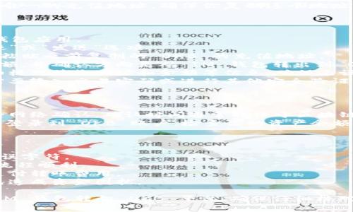要将 IM 钱包中的资产转移到 OKB，通常需要经过以下几个步骤。下面是如何进行这一操作的指南：

### 第一步：准备工作

1. **确认账户**: 确保你在 IM 钱包和 OKB 平台上均有有效账户，且已经完成实名认证。
2. **检查资产**: 确保你的 IM 钱包里有需要转移的资产，同时也确认 OKB 平台支持该资产的接收。

### 第二步：获取接收地址

1. **登录 OKB 账户**: 访问 OKB 平台，并登录你的账户。
2. **找到资产充值页面**: 在平台首页，通常会有“充值”或“存款”选项，点击进入。
3. **选择要充值的资产**: 找到你想从 IM 钱包转入的具体加密资产。
4. **复制充值地址**: 系统会生成一个唯一的充值地址，确保你复制这个地址。

### 第三步：在 IM 钱包中发起转账

1. **打开 IM 钱包**: 登录你的 IM 钱包应用。
2. **选择转账功能**: 找到并点击“转账”或“发送”选项。
3. **输入充值地址**: 在相应的字段中粘贴之前复制的 OKB 的充值地址。
4. **输入转账金额**: 选择要转账的金额，并确认方向是从 IM 钱包转出到 OKB。
5. **确认交易信息**: 在确认页面，仔细核对接收地址和金额等信息，确保无误。
6. **完成转账**: 提交转账请求，通常需要输入交易密码或进行其他安全验证。

### 第四步：查看交易状态

1. **等待确认**: 交易发起后，需要等待网络确认。确认时间通常取决于区块链网络的拥堵情况。
2. **在 OKB 检查余额**: 交易完成后，登录到 OKB 账户，检查你的资产余额是否增加。

### 注意事项

- 确保复制地址时未有多余的空格或错误字符。
- 在转账前，最好小额测试转账，以确保流程顺利。
- 关注交易费用，确保你有足够的余额支付转账费用。
- 了解相关平台的转账时间及政策，以免造成资金困扰。

通过以上步骤，你就可以成功将资产从 IM 钱包转向 OKB 平台。确保仔细核对信息，操作时保持警觉，以避免错误发生。