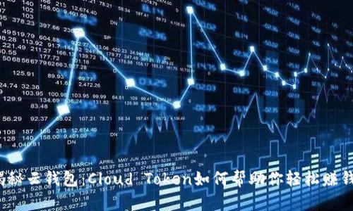 揭秘云钱包：Cloud Token如何帮助你轻松赚钱？