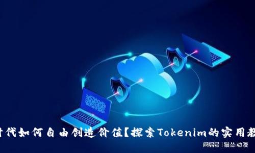 在区块链时代如何自由创造价值？探索Tokenim的实用教程与秘密！