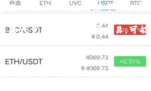 关于“tokenim”是否会被风控的问题，答案会受到多种因素的影响，包括市场环境、政策法规、项目本身的合规性等。以下是一些相关因素：

1. **合规性**：如果tokenim遵循所在国家或地区的法律法规，并且能够提供透明的操作和交易流程，那么被风控的几率会相对较低。

2. **市场动态**：加密货币和相关项目的市场动态变化迅速，任何负面新闻或市场波动都可能引发监管机构的关注。

3. **用户行为**：用户的交易行为和模式也可能被监管机构监控。如果大量用户涉及异常交易，可能会引发更严格的审查。

4. **合作与伙伴关系**：如果tokenim与信誉良好的机构或公司合作，可能有助于增强其在市场上的信任度，从而降低被风控的风险。

总之，维持良好的合规性和透明度，以及积极应对市场变化，是降低被风控风险的关键所在。如果你有关于tokenim的具体问题或者想进一步讨论，可以提供更多的信息。