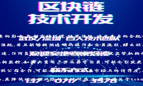关于“tokenim”是否会被风控的问题，答案会受到多种因素的影响，包括市场环境、政策法规、项目本身的合规性等。以下是一些相关因素：

1. **合规性**：如果tokenim遵循所在国家或地区的法律法规，并且能够提供透明的操作和交易流程，那么被风控的几率会相对较低。

2. **市场动态**：加密货币和相关项目的市场动态变化迅速，任何负面新闻或市场波动都可能引发监管机构的关注。

3. **用户行为**：用户的交易行为和模式也可能被监管机构监控。如果大量用户涉及异常交易，可能会引发更严格的审查。

4. **合作与伙伴关系**：如果tokenim与信誉良好的机构或公司合作，可能有助于增强其在市场上的信任度，从而降低被风控的风险。

总之，维持良好的合规性和透明度，以及积极应对市场变化，是降低被风控风险的关键所在。如果你有关于tokenim的具体问题或者想进一步讨论，可以提供更多的信息。