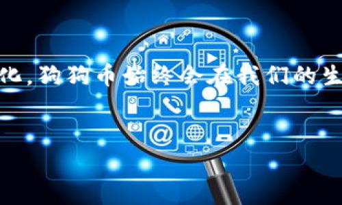   狗狗币钱包备份：打开你的数字财富之门，您准备好了吗？ / 

 guanjianci 狗狗币，钱包备份，数字货币，区块链 /guanjianci 

### 内容主体大纲

#### 一、引言
- 对于狗狗币的简单介绍
- 为什么备份钱包至关重要
- 悬念：打开备份钱包后，你会发现什么？

#### 二、狗狗币基本知识
- 狗狗币的起源与发展历程
- 狗狗币的社区文化与影响力

#### 三、为什么需要备份钱包？
- 数字资产的安全性
- 忘记密码的风险
- 损坏设备带来的困扰

#### 四、备份钱包的方法
- 手动备份与自动备份的区别
- 备份地址与助记词的概念

#### 五、打开狗狗币钱包备份的方法
- 使用客户端软件（如Dogecoin Core）
- 使用移动钱包
- 线上钱包服务的选择

#### 六、打开备份后的操作
- 如何导入助记词
- 查看余额与交易历史
- 如何安全存储备份信息

#### 七、常见问题解答
- 如果不记得助记词怎么办？
- 如何安全退出钱包？
- 如何避免被骗？

#### 八、总结与未来展望
- 狗狗币的潜力与投资机会
- 新技术对数字钱包的影响
- 鼓励用户关注网络安全

### 正文内容

#### 一、引言
随着数字货币的迅速崛起，狗狗币作为一种更轻松幽默的虚拟货币，吸引了大量用户。想象一下，数字货币的世界就像一盒巧克力，充满了意想不到的口味和惊喜。然而，如果你错过了如何保存这些“巧克力”的机会，可能会让你大失所望。而狗狗币钱包的备份，就像你为这盒巧克力准备的精美外包装，不仅能保护里面的美味，还能带来更多惊喜。今天，我们将揭开狗狗币钱包备份的谜底，带你走进这个充满可能性的数字财富世界。

#### 二、狗狗币基本知识
1. 狗狗币的起源与发展历程
狗狗币最初是作为一种恶搞的数字货币诞生的，旨在调侃比特币的严肃性。它的logo是一只可爱的柴犬，这种幽默的设计吸引了无数用户的关注。许多人将狗狗币比作数字货币界的“快乐源泉”，它不仅是交易的工具，更是一种文化现象。随着时间的推移，狗狗币的价值一路飙升，成为了数字货币市场的重要参与者，甚至在一些慈善活动中发挥了积极作用。

2. 狗狗币的社区文化与影响力
狗狗币的成功不仅与技术有关，更与其背后的社区文化密不可分。这个社区就像一个庞大的家庭，成员们在共同的爱好下分享经验、互动、互帮互助。正是这种社区精神，使得狗狗币在众多数字货币中脱颖而出，激励了无数新手用户迈入这一领域。无论你是新手还是老手，狗狗币的文化总能让你感受到温暖与快乐。

#### 三、为什么需要备份钱包？
1. 数字资产的安全性
备份钱包对于数字资产安全至关重要。想象一下，你的资产如同一棵摇曳于风中的树，若不牢牢固定，便可能迎来灭顶之灾。无论是黑客攻击还是设备故障，都有可能导致你的资产不翼而飞。因此，制定一个有效的备份计划，让你的数字资产固若金汤，显得尤为重要。

2. 忘记密码的风险
数字货币钱包的安全性常常离不开一组密码。当你精心设置完密码，却在某个瞬间遗忘时，局面变得极其尴尬。这种时候，备份钱包就像是那把“钥匙”，帮助你重新打开财富的魔法之门。通过备份的助记词，你可以轻松找回失去的连接。

3. 损坏设备带来的困扰
生活中，设备故障的事情层出不穷。当你的钱包应用在新设备上无故崩溃时，备份的钱包便是你安稳过渡的桥梁。它让你不再为失去而烦恼，只需轻松导入备份，就能重新拥有你珍贵的资产。

#### 四、备份钱包的方法
1. 手动备份与自动备份的区别
在备份的过程中，手动备份就像是你亲手为每颗巧克力包裹上预先设计的礼盒，而自动备份则好比是工厂批量生产的标准化包装。手动备份虽然稍显繁琐，但它的个性化程度高、可控性强，能让你感受到备份过程中的每一个细节与珍贵时刻。

2. 备份地址与助记词的概念
备份地址和助记词就像是生活中的两个重要指南针。备份地址是你获取狗狗币时的“邮寄地址”，而助记词则是打开账户的“密码”。了解这些概念，将使你在数字货币的探索旅程中如鱼得水。

#### 五、打开狗狗币钱包备份的方法
1. 使用客户端软件（如Dogecoin Core）
当你需要打开狗狗币钱包备份时，使用狗狗币核心客户端软件是一种常见选择。它就像是一本图册，细致地记录着所有交易与资产。当安装完成后，导入你的备份地址和助记词，你将发现一个崭新的资产天地正在向你迎接。

2. 使用移动钱包
在当今的数字化社会，通过移动钱包进行狗狗币交易也越来越普遍。将备份信息导入至移动设备，就像是将你的“巧克力盒”随身携带，无论在哪里，你都可以随时品尝生活的甘甜。当移动钱包露出笑脸，所有的资产尽在掌握中。

3. 线上钱包服务的选择
在这个信息爆炸的时代，各种线上钱包的出现为用户带来了极大的方便。当你选择线上钱包进行备份时，就像是为自己的财富设置了一把云端钥匙，牢牢把握住安全与便捷。通过多重验证机制，线上钱包为你的资产保驾护航，让每一位用户放心无忧。

#### 六、打开备份后的操作
1. 如何导入助记词
知道如何导入助记词，是打开狗狗币钱包的关键一步。当你仔细输入这些助记词时，就像是在一步步拼凑出一幅美丽的拼图，最终的画面将展示你所爱的财富与愿景。正确地导入助记词，将赋予你重新掌控数字资产的能力。

2. 查看余额与交易历史
导入成功后，打开钱包，查看被你精心保护的余额和交易历史，仿佛是在翻阅一本充满记忆的相册。数字货币的每一次交易，都是你生活中幸福的印记，每一笔余额，都是曾经的坚持所结出的丰硕成果。

3. 如何安全存储备份信息
安全存储备份信息就像是为你的财富建立了一个坚固的堡垒。你可以选择将备份信息写下来，存放在一个安全的地方，或者使用加密USB存储。这些措施将有效防止信息丢失或被不法分子获取，保护你的资产免受威胁。

#### 七、常见问题解答
1. 如果不记得助记词怎么办？
遗忘助记词就像是一场意外的迷失，给你带来不安。然而，不必惊慌。如果你之前有做过手动备份，可以通过其他方式找回渠道，或者直接联系钱包服务商解决此类问题。

2. 如何安全退出钱包？
退出钱包同样需要谨慎，像是在结束一场美好的聚会。关闭应用程序后，确保退出并彻底清除缓存，将为你带来更高的安全性，以免针对钱包的密码暴露在外界风险中。

3. 如何避免被骗？
数字货币的世界也有它的阴暗面，常见的诈骗让不少用户心有所惧。通过选择正规的平台与社区，确认信息渠道的真实性，将大大减少落入陷阱的可能性。记得，警惕始终是保障安全的最佳保护伞。

#### 八、总结与未来展望
狗狗币的未来充满了变化与机遇，随着区块链技术的不断发展，我们将目睹更多应用场景的涌现。不断提升网络安全意识，及时更新备份，将为你在数字货币世界的冒险增添更多色彩。不论未来如何变化，狗狗币始终会在我们的生活中扮演重要的角色，更像是一块璀璨的宝石，等待着我们去发掘与保护。

### 结尾
打开你的狗狗币钱包备份，不仅是一次技术操作，更是对未来财富的掌控。在这个充满可能性的领域，保持好奇与警惕，勇敢地探索下一个奇迹。