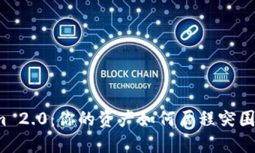 揭开Tokenim 2.0：你的资产如何历程突围与未来展望？