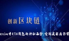 揭开Tokenim中ETH钱包的神秘面纱：它到底能为你带