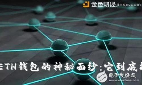 揭开Tokenim中ETH钱包的神秘面纱：它到底能为你带来什么？
