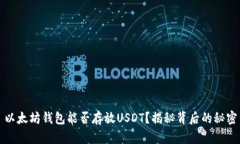 以太坊钱包能否存放USDT？揭秘背后的秘密
