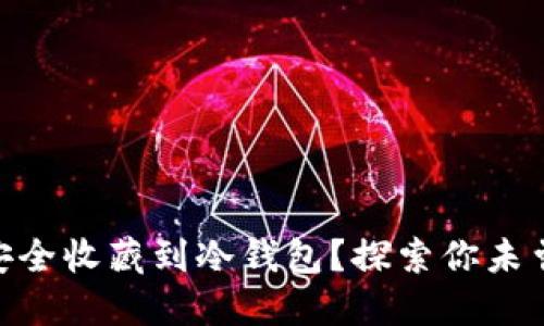 如何将USDT安全收藏到冷钱包？探索你未曾了解的秘密！